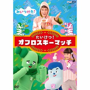 DVD/キッズ/みいつけた! たいけつ!オフロスキーマッチ