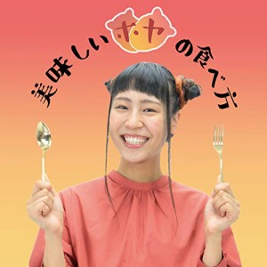 CD/萌江/美味しいホヤの食べ方