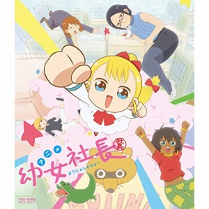 ★ BD / TVアニメ / 幼女社長(Blu-ray) (通常版)