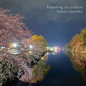 【取寄商品】CD/田ノ岡三郎/旅するアコーディオン (紙ジャケット)