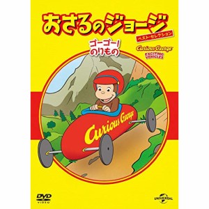 DVD/キッズ/おさるのジョージ ベスト・セレクション8 ゴーゴー!のりもの