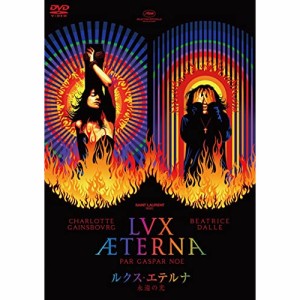 【取寄商品】DVD/洋画/ルクス・エテルナ 永遠の光