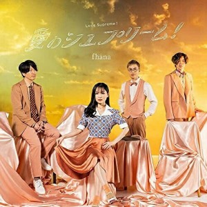 【取寄商品】CD/fhana/愛のシュプリーム! (アーティスト盤)