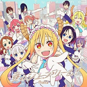 【取寄商品】CD/fhana/愛のシュプリーム! (アニメ盤)