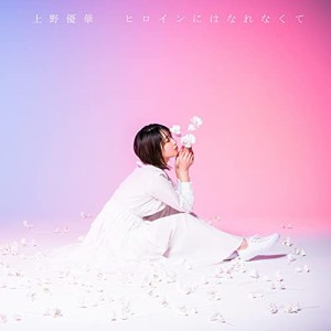 【取寄商品】 CD / 上野優華 / ヒロインにはなれなくて (CD+DVD) (初回限定盤)