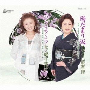 【取寄商品】 CD / 八坂有理 / 陽だまり坂/ひざまくら (楽譜付)