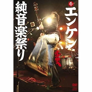【取寄商品】 DVD / 遠藤賢司 / 第一回エンケン純音楽祭り (DVD+2CD)