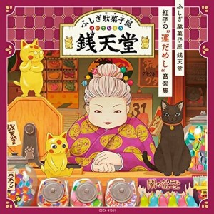 CD/アニメ/ふしぎ駄菓子屋 銭天堂 紅子の”運だめし”音楽集