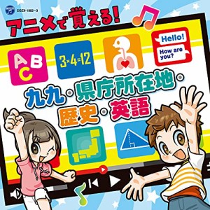 CD/キッズ/コロムビアキッズ アニメで覚える!九九・県庁所在地・歴史・英語 (CD+DVD)