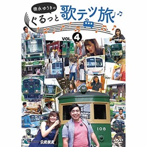 【取寄商品】DVD/趣味教養/徳永ゆうきのぐるっと歌テツ旅 第4巻 #13 江ノ島電鐵 #18 近江鉄道 