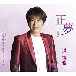 CD/浜博也/正夢〜まさゆめ〜 C/W 呼子鳥(アコースティックバージョン) (メロ譜、ワンポイント