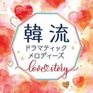 CD/オムニバス/韓流ドラマティックメロディーズ〜Love Story〜 (解説付)