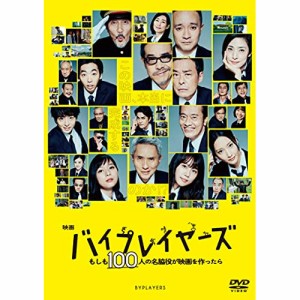 【取寄商品】DVD/邦画/映画『バイプレイヤーズ 〜もしも100人の名脇役が映画を作ったら〜』