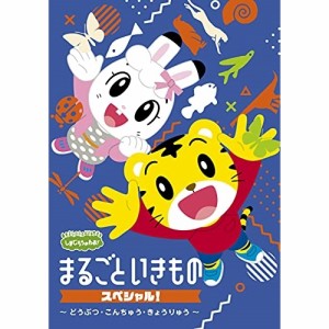 DVD/キッズ/しまじろうのわお! まるごと いきものスペシャル!〜どうぶつ・こんちゅう・きょうりゅう〜