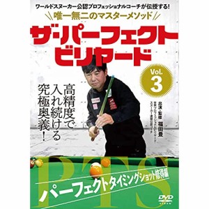 【取寄商品】DVD/趣味教養/ザ・パーフェクト・ビリヤード Vol.3 パーフェクトタイミングショ