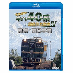 【取寄商品】 BD / 鉄道 / 全国縦断!キハ40系と国鉄形気動車IV 東海・西日本篇(Blu-ray)
