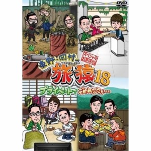 DVD/趣味教養/東野・岡村の旅猿18 プライベートでごめんなさい… スペシャルお買得版