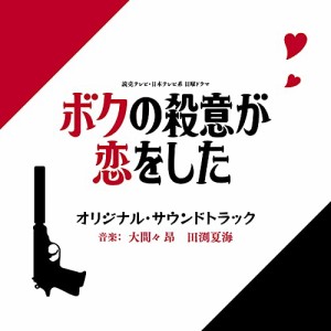 CD/大間々昂 田渕夏海/読売テレビ・日本テレビ系 日曜ドラマ ボクの殺意が恋をした オリジナル・サウンドトラック