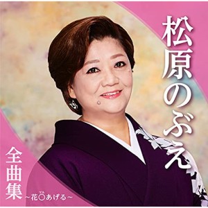 CD/松原のぶえ/松原のぶえ全曲集〜花○あげる〜