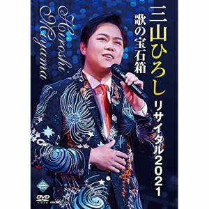 DVD/三山ひろし/三山ひろしリサイタル2021 歌の宝石箱