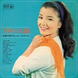 CD/倍賞千恵子/下町の太陽〜倍賞千恵子ヒット・アルバム〜