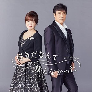 CD/野口五郎・岩崎宏美/好きだなんて言えなかった (CD+DVD) (完全数量限定盤)