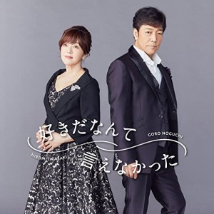 CD/野口五郎・岩崎宏美/好きだなんて言えなかった (通常盤)