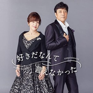 CD/野口五郎・岩崎宏美/好きだなんて言えなかった (CD ONLY盤)