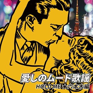 CD/オムニバス/愛しのムード歌謡 HOLD ME ★六本木編