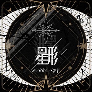 CD/#ババババンビ/七人七色 (星形ver)