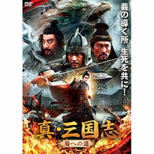 【取寄商品】DVD/洋画/真・三国志 蜀への道