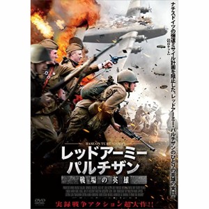 【取寄商品】DVD/洋画/レッドアーミー・パルチザン 戦場の英雄