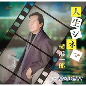 ★CD/横浜一郎/人生シネマ/あなたに逢えて