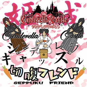 CD/シンデレラキャッスル/切腹フレンド