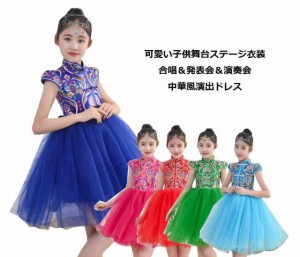 子供ワンピース　女の子中華風ダンスドレス　チャイナドレス　舞台ステージ演出衣装　発表会演奏会合唱団ダンス衣装