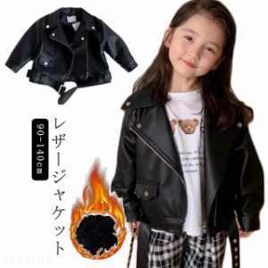 レザージャケット キッズ 子供服 女の子 春秋 冬 アウター 長袖 革ジャン PUジャケット コート ライダースジャケット 韓国子供服 ジュニ