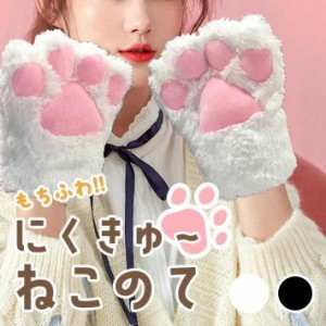肉球 手袋 大きいモコモコタイプ 【全2色】 猫の手 グローブ コスプレ 仮装 可愛い パーティー アクセサリー