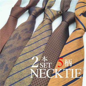 ネクタイ 2本セット 上品な品格にスマートな8cmネクタイ品質に自信があります 自由に選べる 8cm幅 結婚式 成人