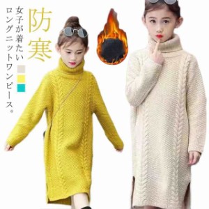 ママサイズもアリ！親子服 ニットワンピース 子供ワンピース ワンピース タートルネック ロングニットワンピ ケーブル編み スリット入り