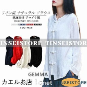 リネンシャツ ブラウス レディース 長袖 綿麻 トップス 薄手 ナチュラル服 チャイナ風チャイナボタン 大人 カジュアル 太極拳服