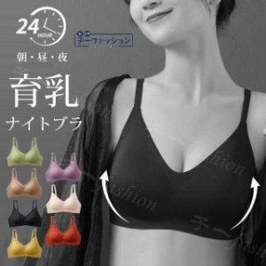  ナイトブラ シームレスブラジャー ノンワイヤー 新作 ブラ 育乳ブラ おやすみブラ 響きにくい 楽