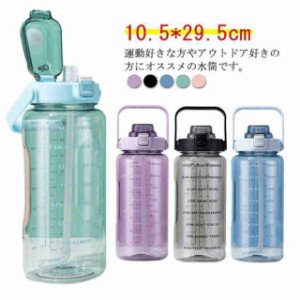 ボトル ストロー ウォーターボトル 自転車 プラスチック 水筒 大容量 スポーツボトル 耐冷耐熱 ドリンクボトル 子供用 大人用 密封性 直
