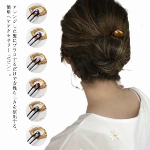 【送料無料 2個セット】ヘアピン 髪とめ 送料無料 ヘアアクセサリー ばち簪 かんざし 簪 ばち型 べっ甲 べっ甲風 鼈甲 浴衣着物 きもの