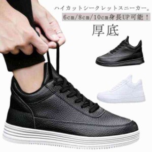 スニーカー ハイカット シークレットスニーカー メンズ 男性 シークレットシューズ 6cm/8cm/10cm 身長UP 身長アップ 靴 シューズ 背が高