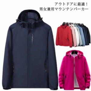 【送料無料】マウンテンパーカー メンズ レディース 撥水 ジャケット コート 多機能 アウター 服 春秋 冬 防風 フード付き カジュアル