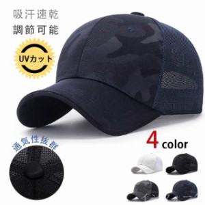 キャップ メンズ 帽子 メッシュキャップ 迷彩 涼しい 送料無料 野球帽 通気性抜群 吸汗速乾 紫外線対策 UVカット 父の日 プ