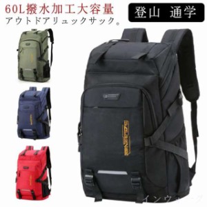 リュック バックパック 大容量 60L かばん 男女兼用 スポーツリュック ジムバッグ キャンプ用品 部活 出張 旅行 ウトドア用品 キャンプ用