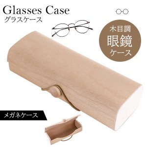 メガネケース おしゃれ 木目調 無地 シンプル サングラス 眼鏡入れ 収納 旅行 眼鏡 コンパクト 父の日 かわいい 贈り物 プレ