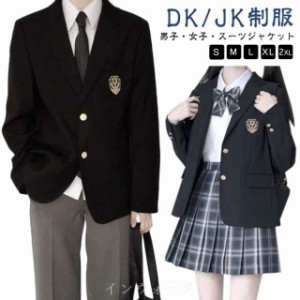 男子高生 スーツジャケット 女子高生 スクールブレザー 男の子 制服 ブレザー ジャケット DK/JK制服 学生制服 入学スーツ 上着 フォーマ