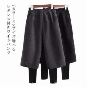 レギンス付き ワイドパンツ ウエストゴム パンツ 裏ボア ガウチョパンツ スカーチョ スカンツ リラックスパンツ シンプル ミモレ レディ